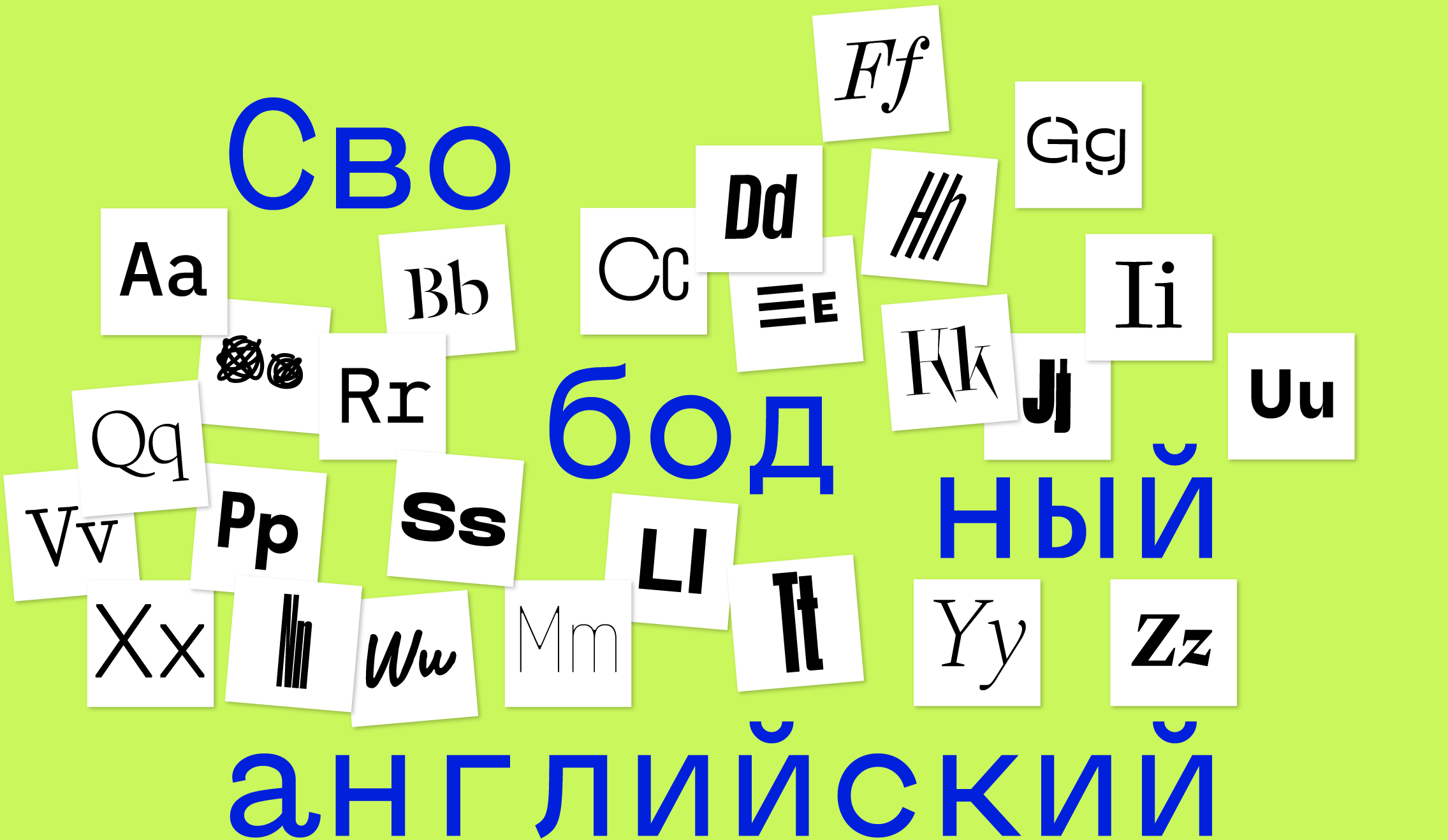 Свободный английский : A Not-So-Ordinary Language Course by Sven Gerst